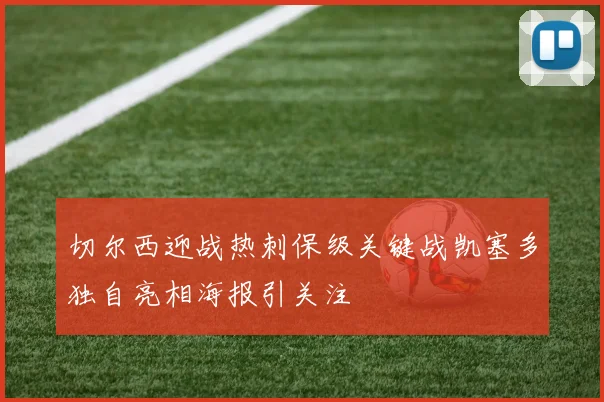 切尔西迎战热刺保级关键战凯塞多独自亮相海报引关注