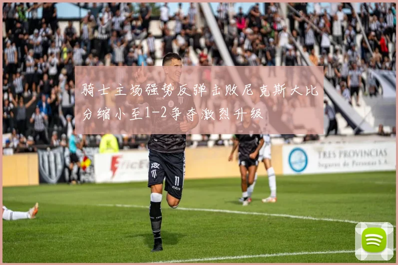 骑士主场强势反弹击败尼克斯大比分缩小至1-2争夺激烈升级