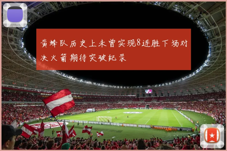 黄蜂队历史上未曾实现8连胜下场对决火箭期待突破纪录
