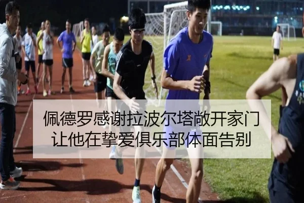佩德罗感谢拉波尔塔敞开家门 让他在挚爱俱乐部体面告别